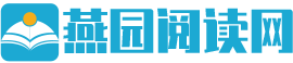 燕园阅读网